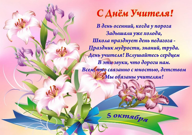 Новые поздравления на день учителя
